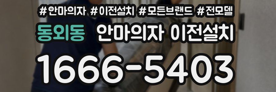 동외동 안마의자 이전설치