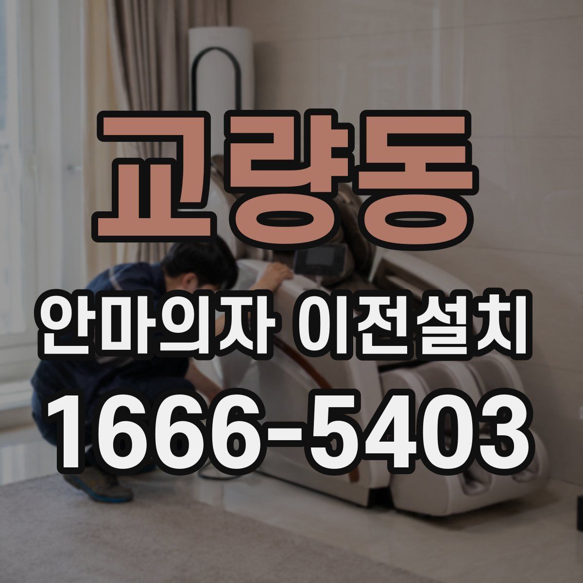 교량동 안마의자 이전설치