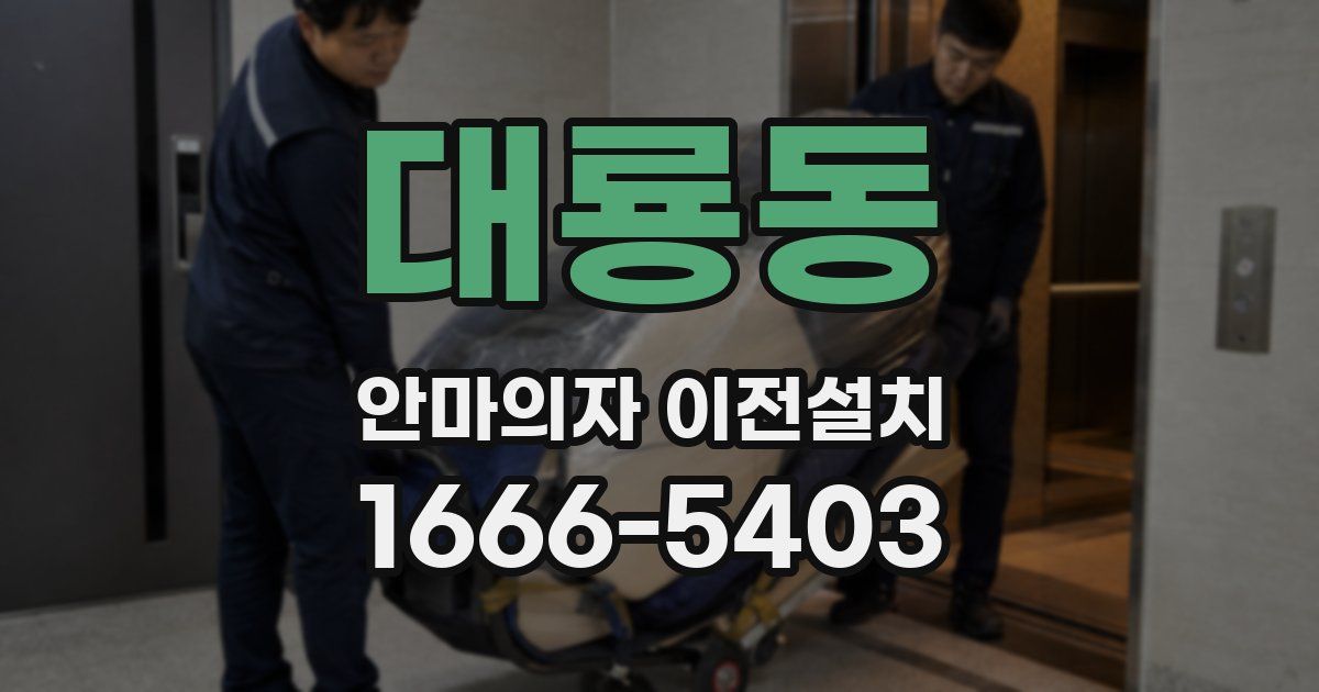 대룡동 안마의자 이전설치