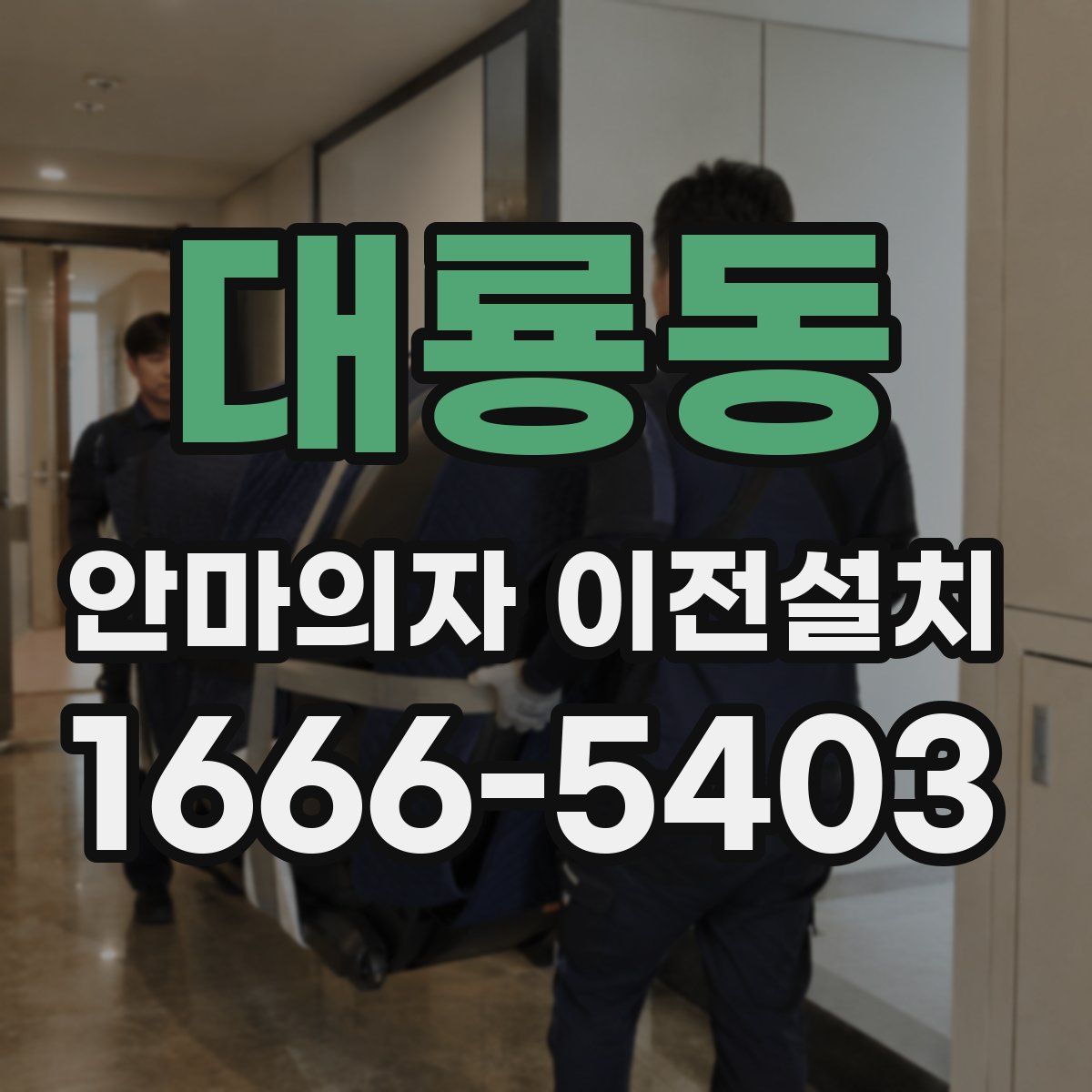 대룡동 안마의자 이전설치