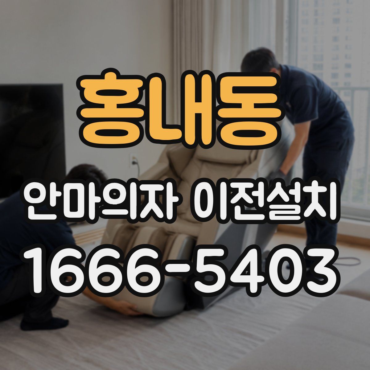 홍내동 안마의자 이전설치