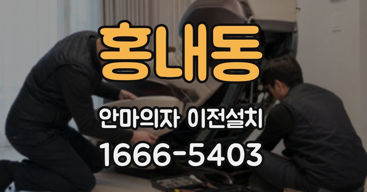 홍내동 안마의자 이전설치