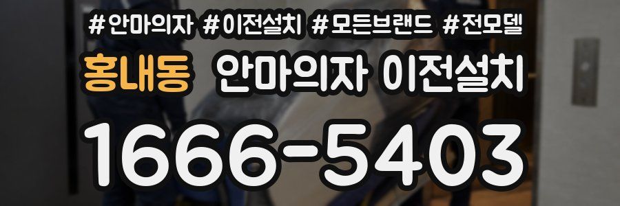 홍내동 안마의자 이전설치