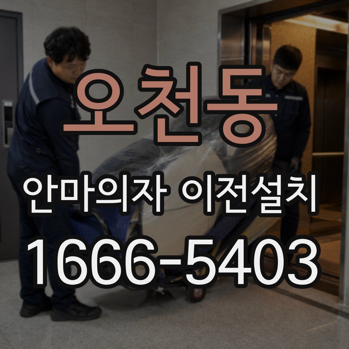 오천동 안마의자 이전설치