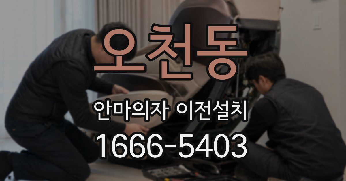 오천동 안마의자 이전설치