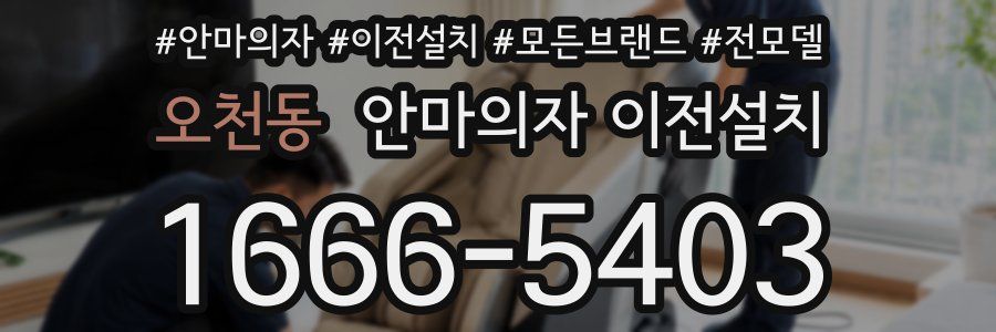 오천동 안마의자 이전설치
