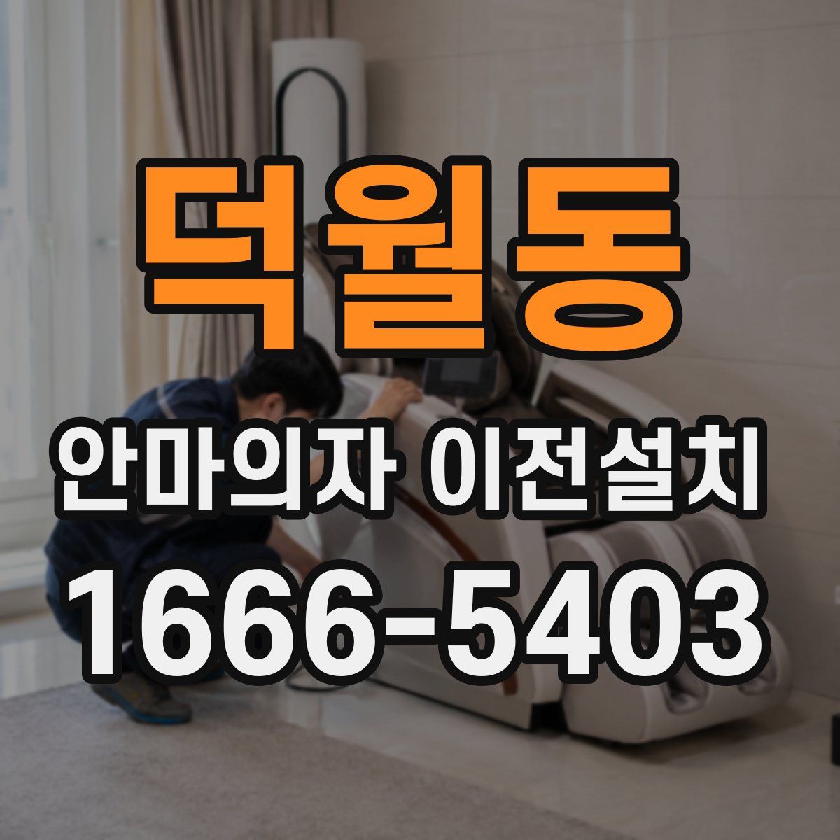 덕월동 안마의자 이전설치