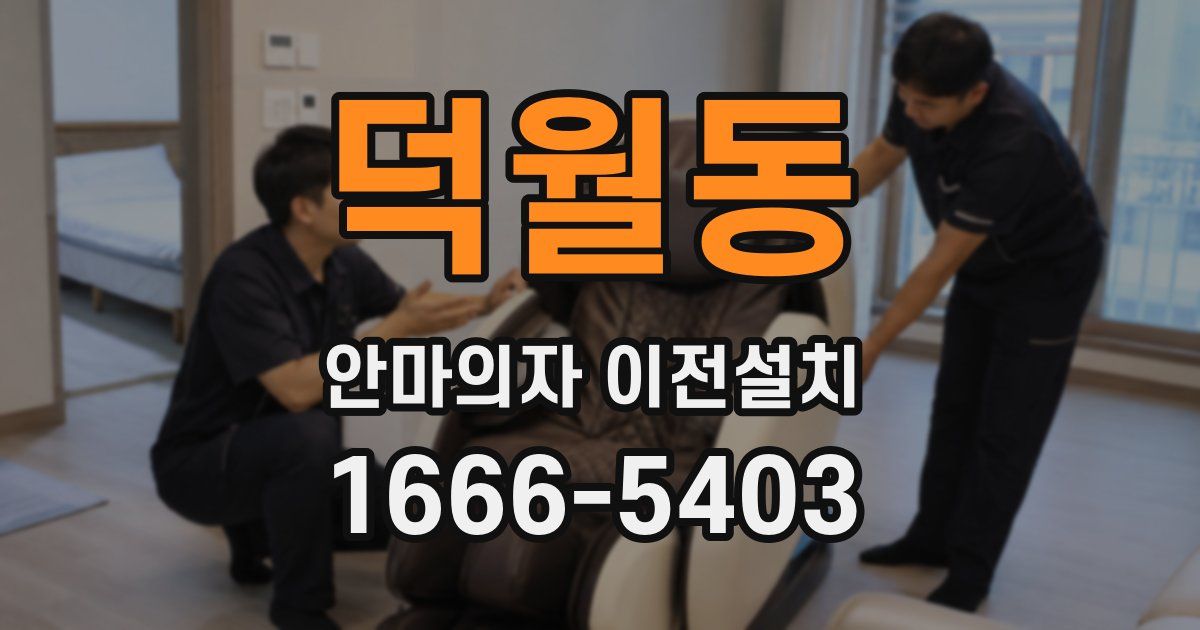 덕월동 안마의자 이전설치