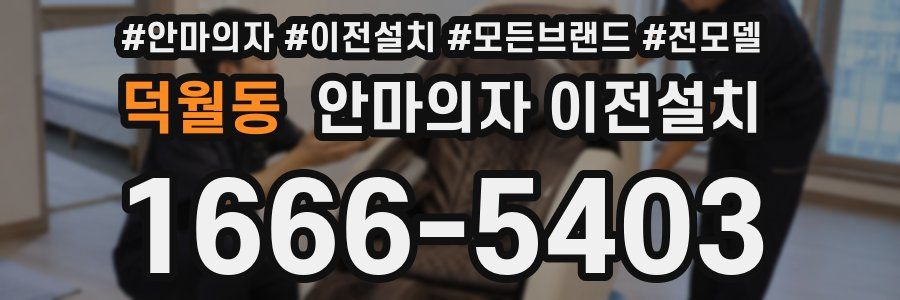 덕월동 안마의자 이전설치