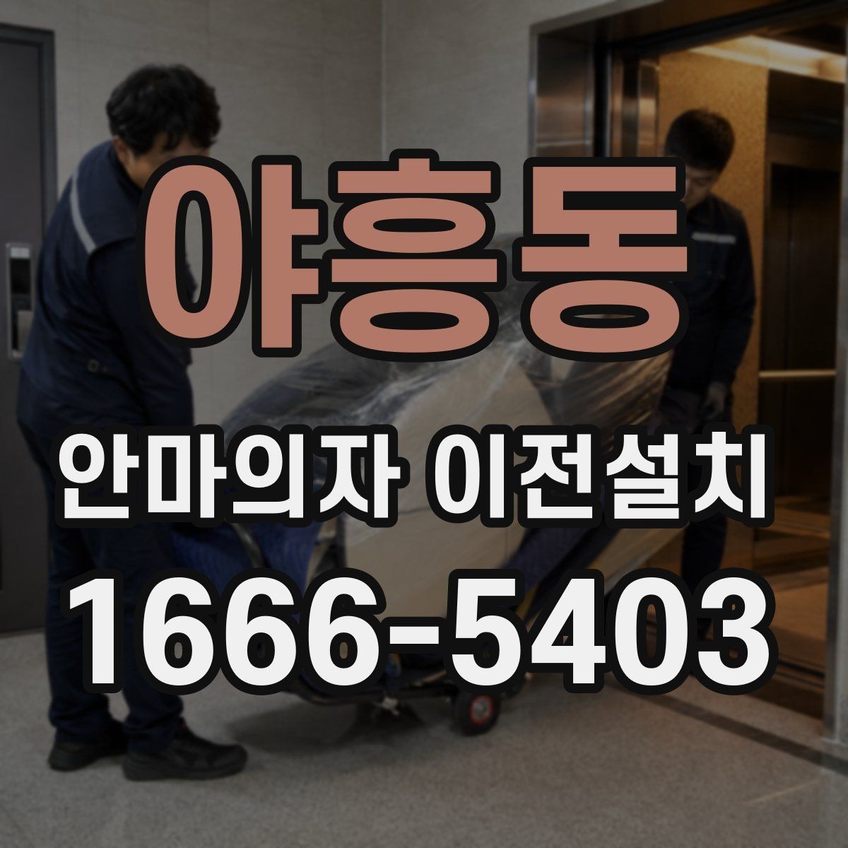 야흥동 안마의자 이전설치 집 구조에 맞춰 위치를 정하는 방법
