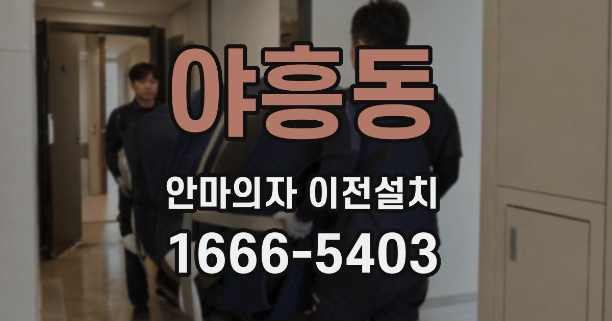 야흥동 안마의자 이전설치