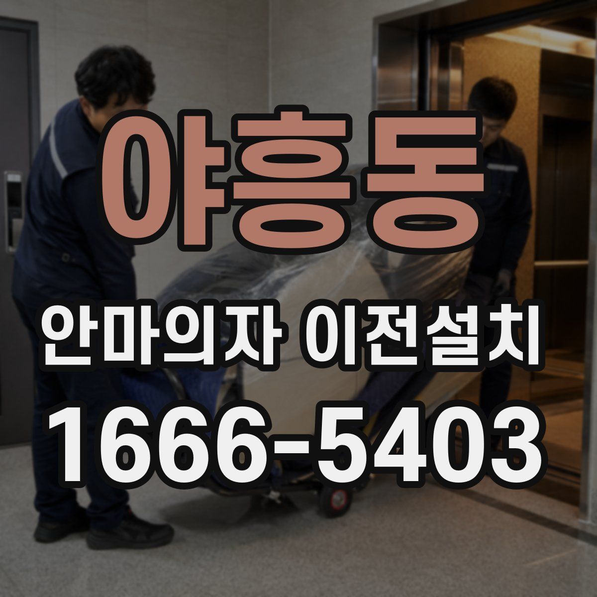 야흥동 안마의자 이전설치