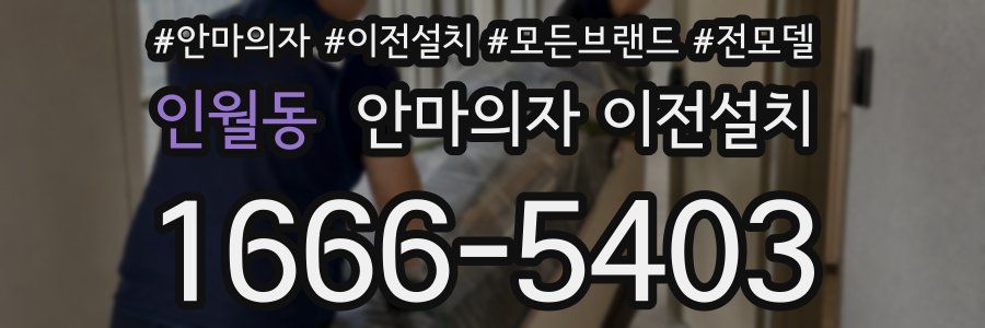 인월동 안마의자 이전설치