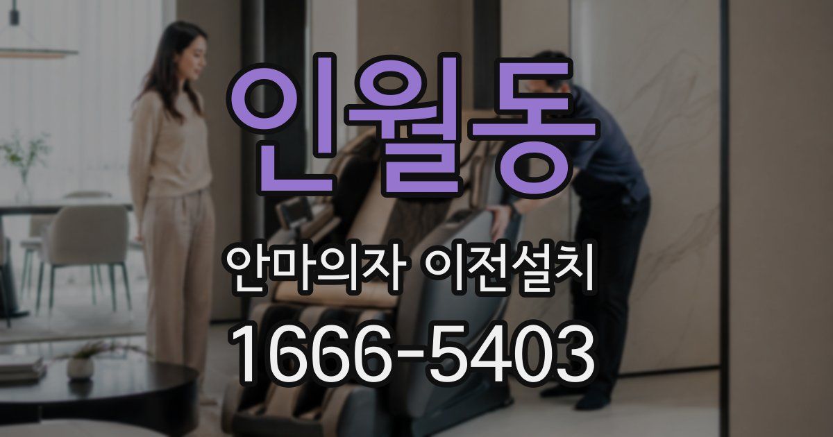 인월동 안마의자 이전설치