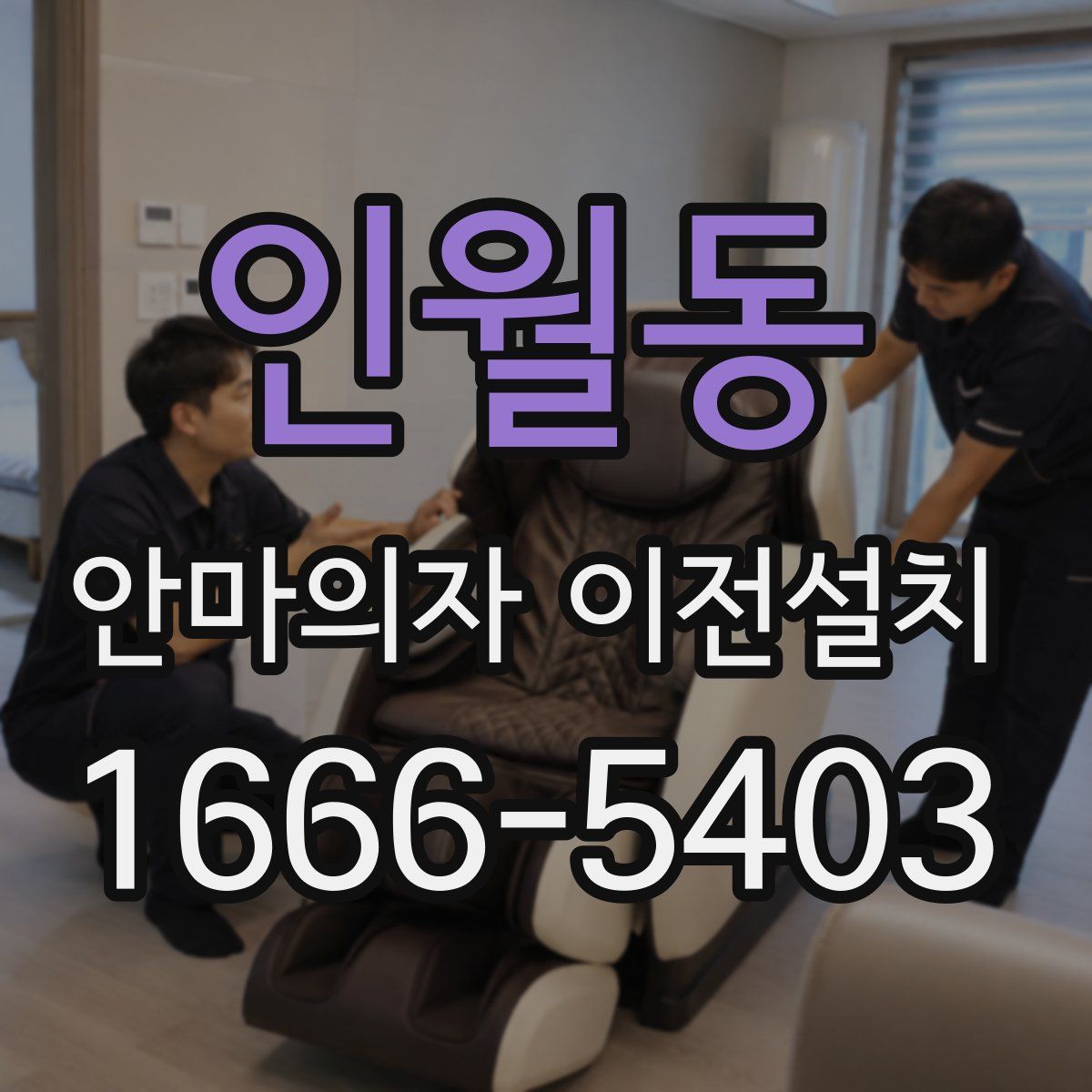인월동 안마의자 이전설치