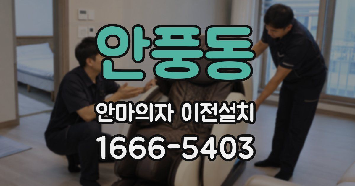 안풍동 안마의자 이전설치