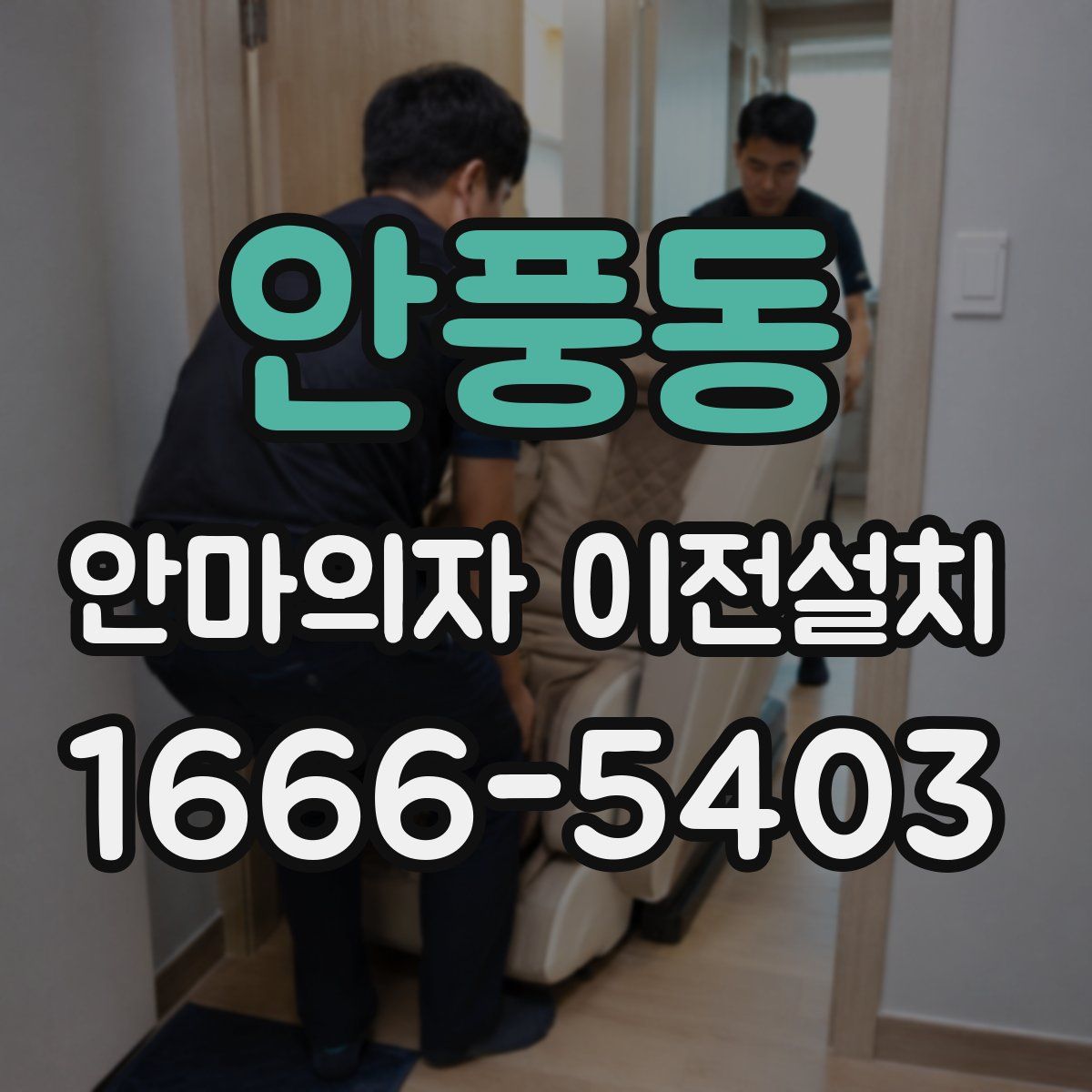안풍동 안마의자 이전설치
