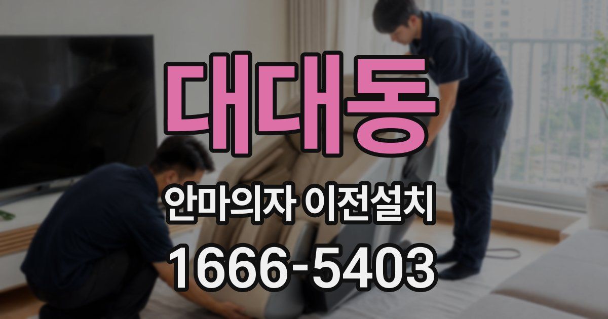 대대동 안마의자 이전설치