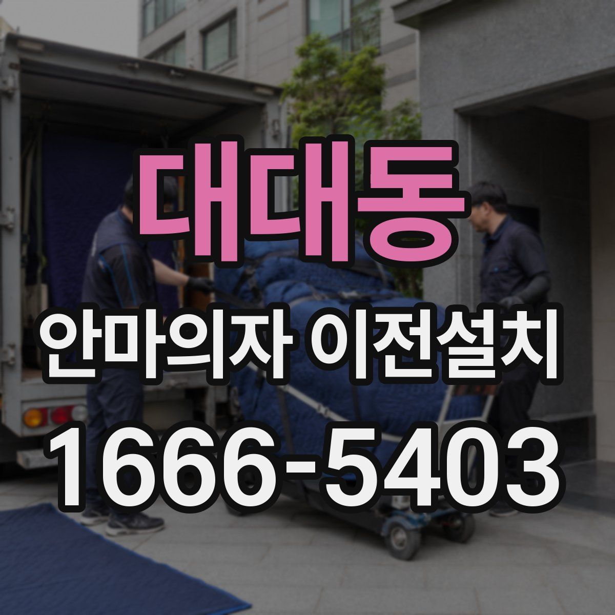 대대동 안마의자 이전설치