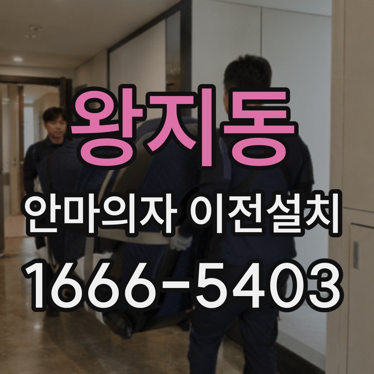 왕지동 안마의자 이전설치