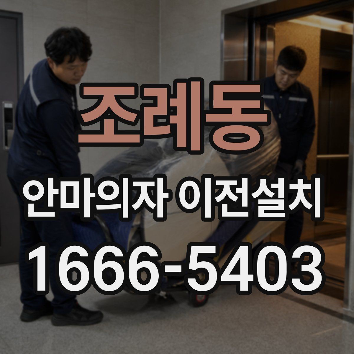 조례동 안마의자 이전설치 출장 설치 전 미리 확인할 준비 목록