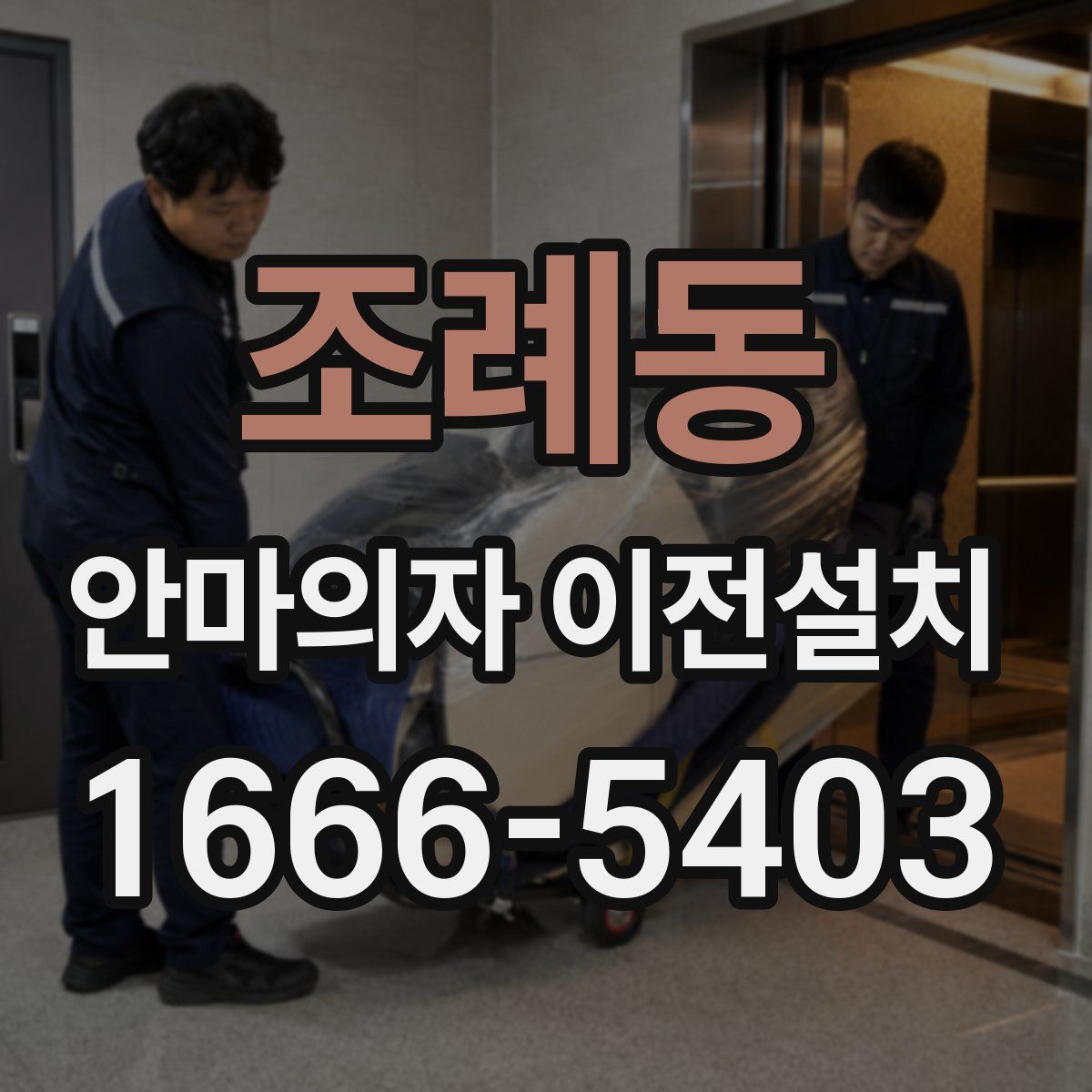 조례동 안마의자 이전설치