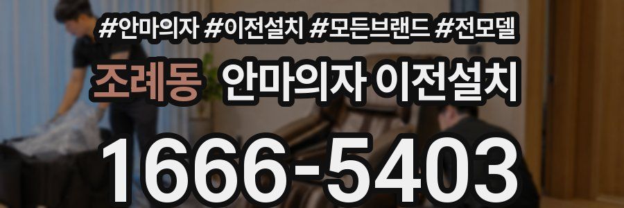 조례동 안마의자 이전설치
