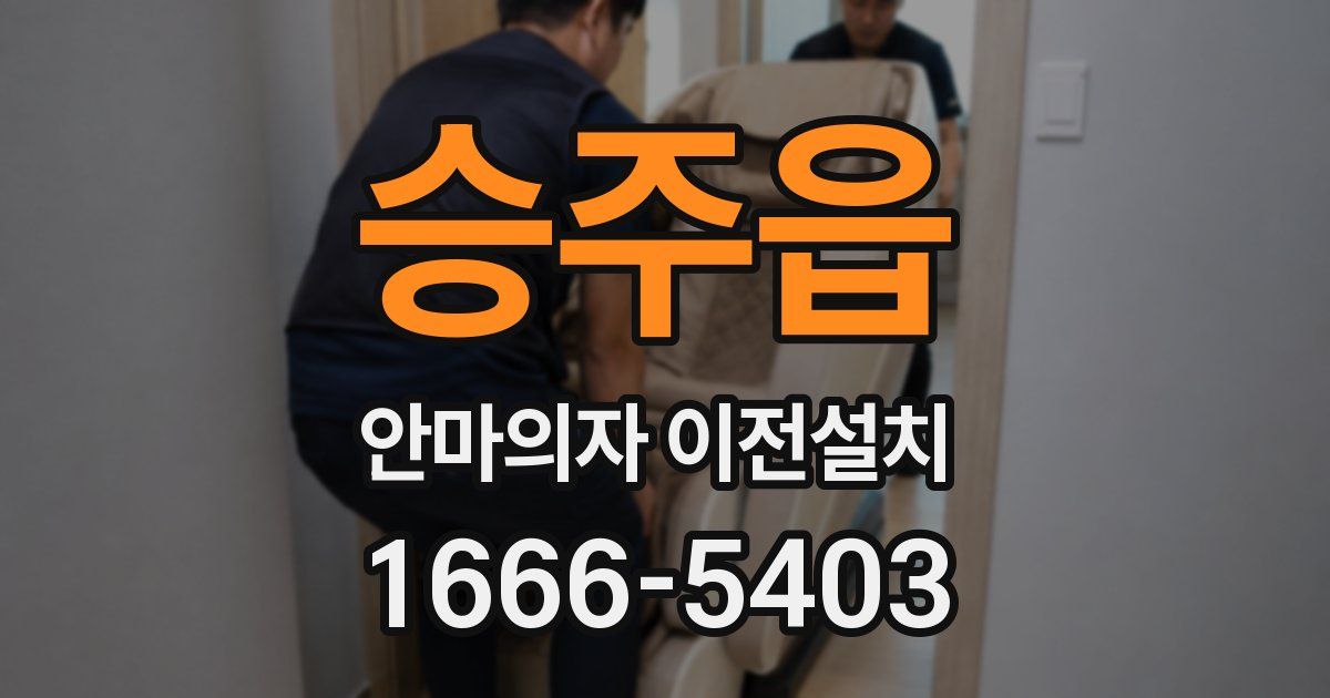 승주읍 안마의자 이전설치