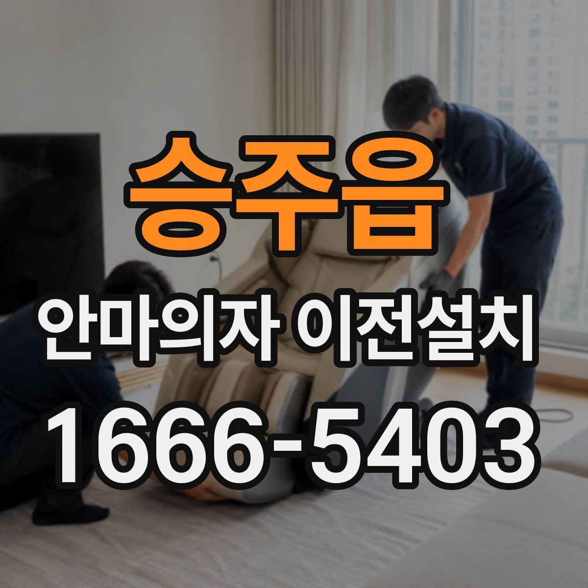 승주읍 안마의자 이전설치