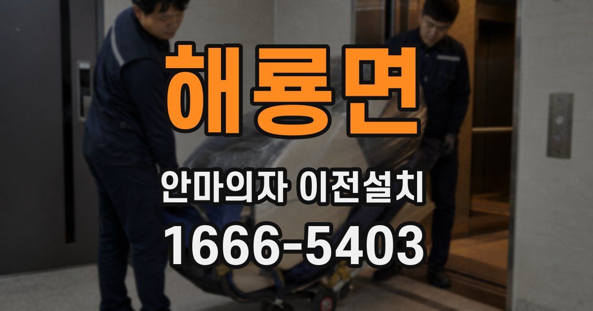 해룡면 안마의자 이전설치