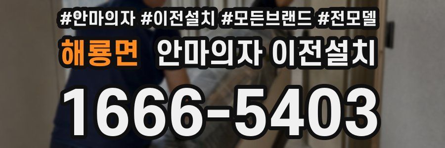 해룡면 안마의자 이전설치