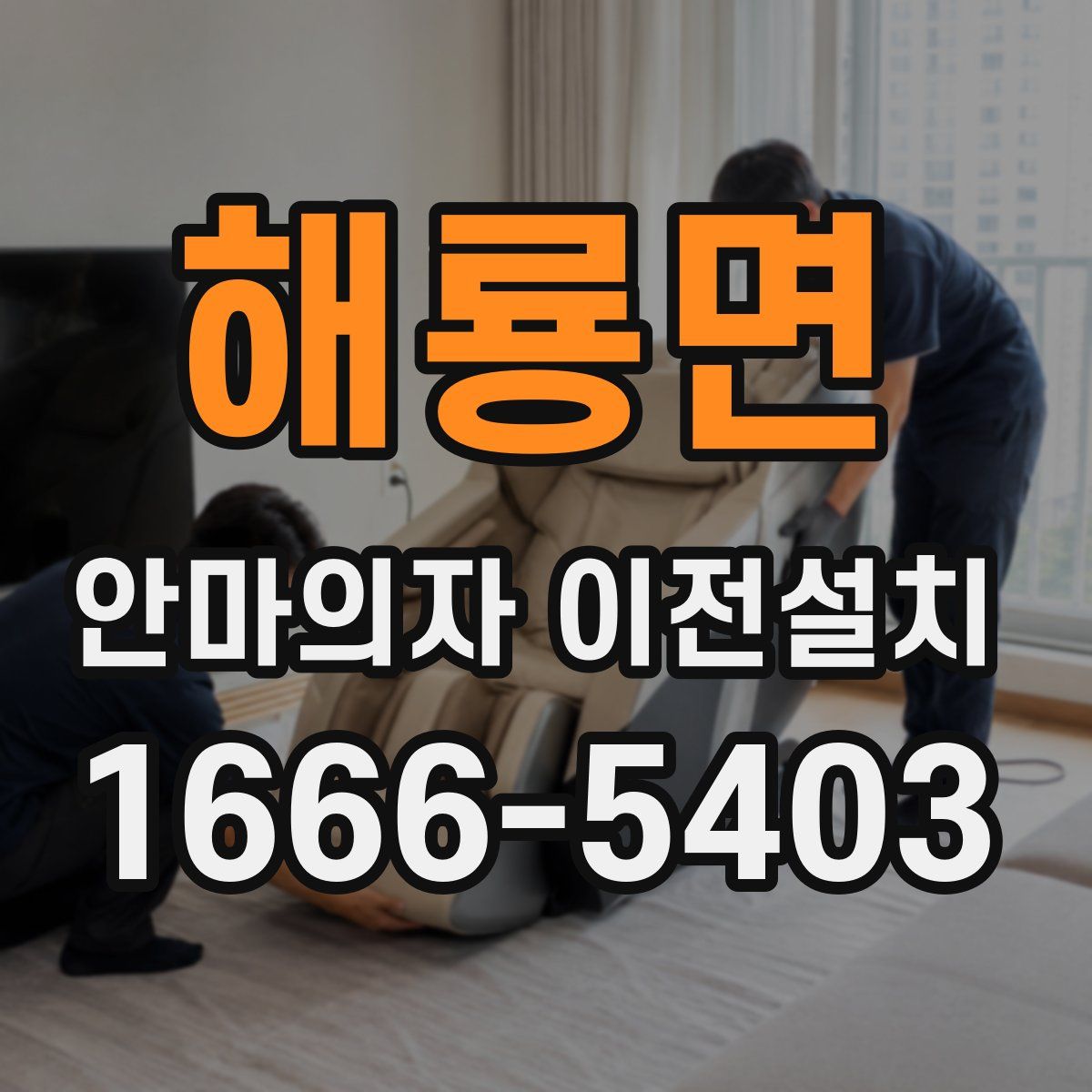 해룡면 안마의자 이전설치