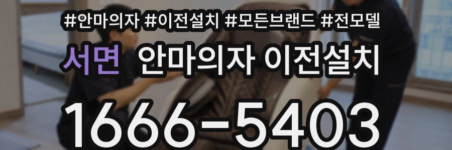 서면 안마의자 이전설치