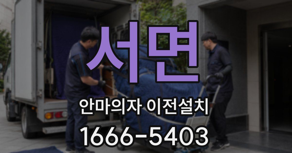 서면 안마의자 이전설치