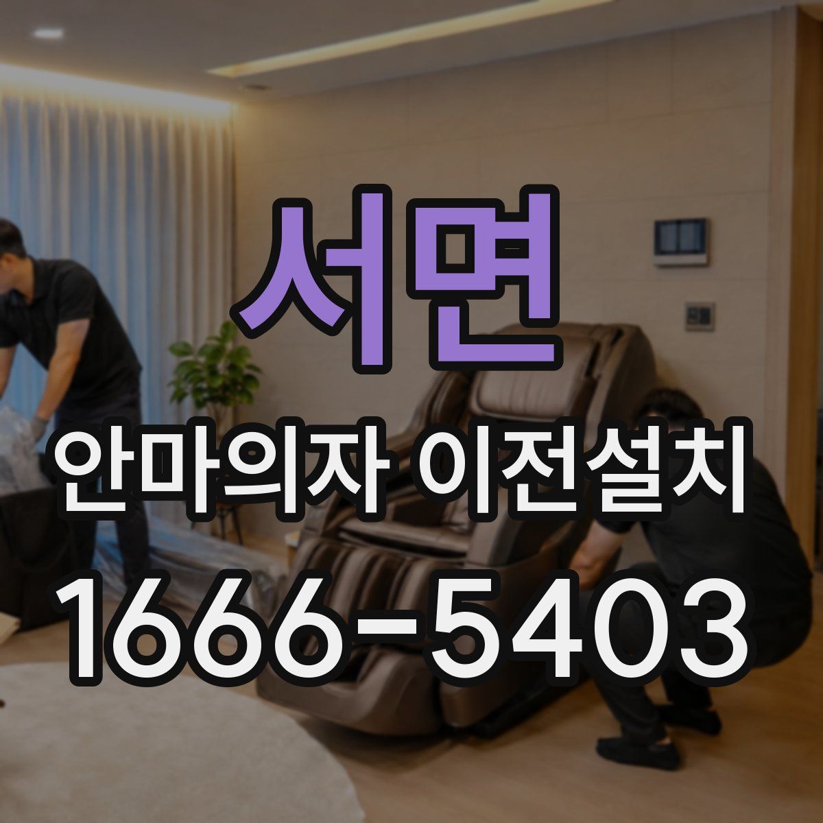 서면 안마의자 이전설치