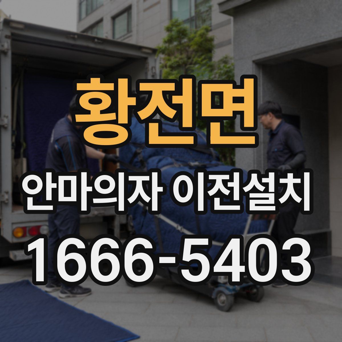 황전면 안마의자 이전설치