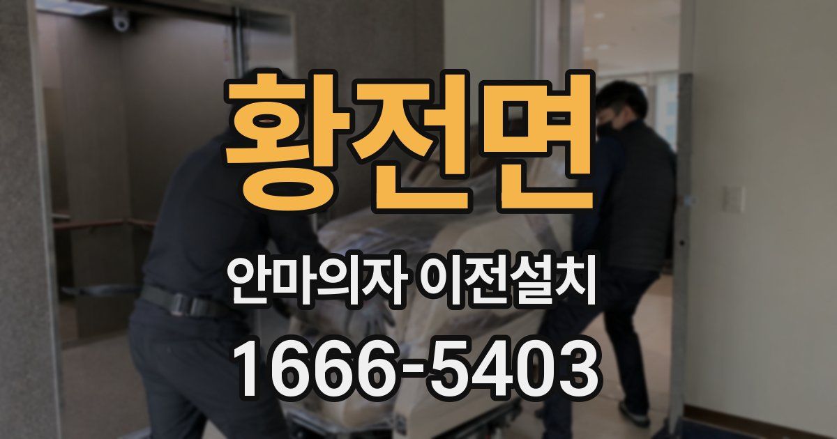 황전면 안마의자 이전설치