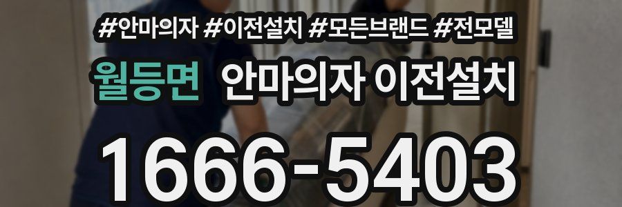 월등면 안마의자 이전설치