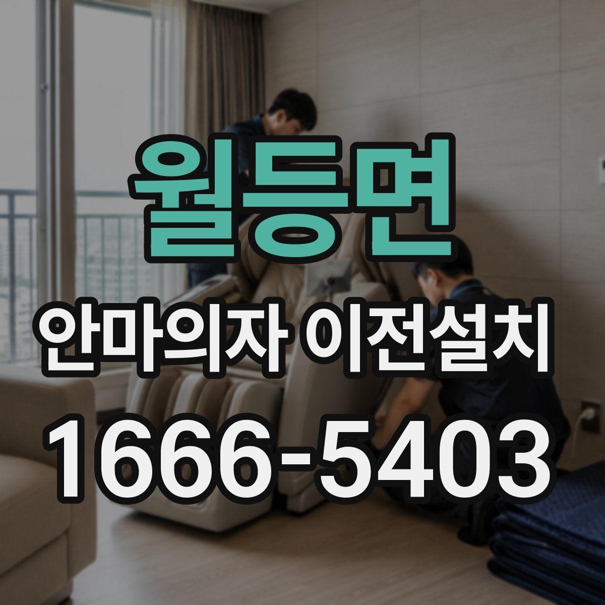 월등면 안마의자 이전설치
