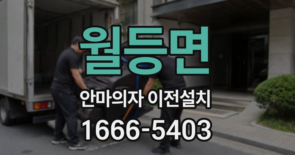 월등면 안마의자 이전설치