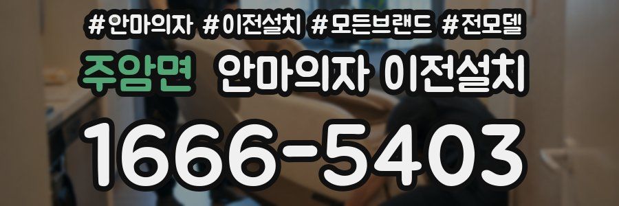 주암면 안마의자 이전설치