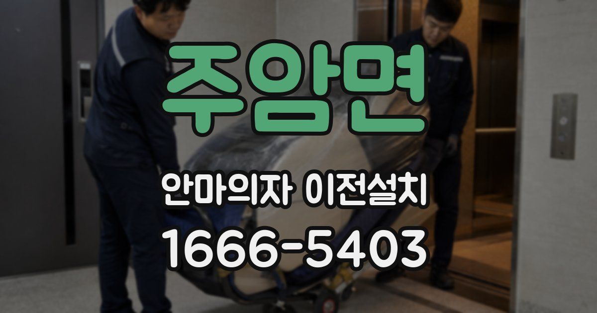주암면 안마의자 이전설치