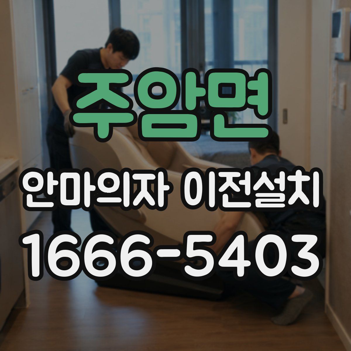 주암면 안마의자 이전설치