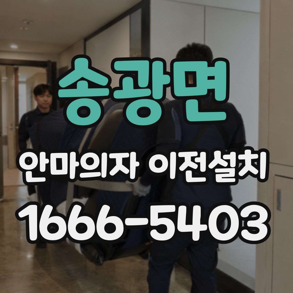 송광면 안마의자 이전설치