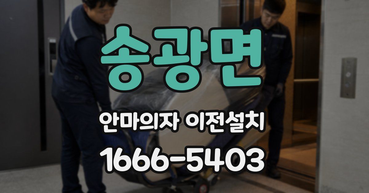 송광면 안마의자 이전설치