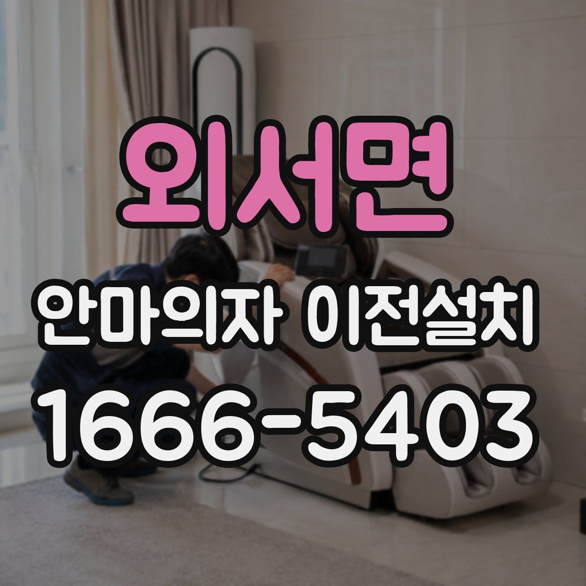 외서면 안마의자 이전설치