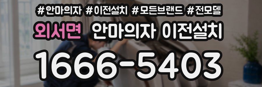 외서면 안마의자 이전설치