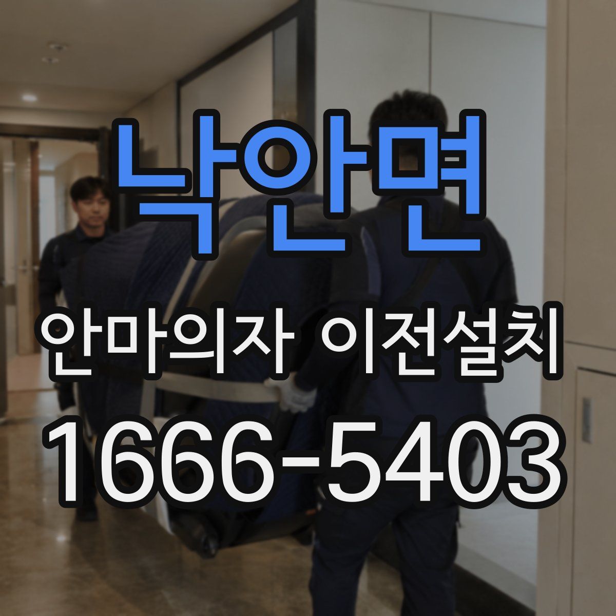 낙안면 안마의자 이전설치