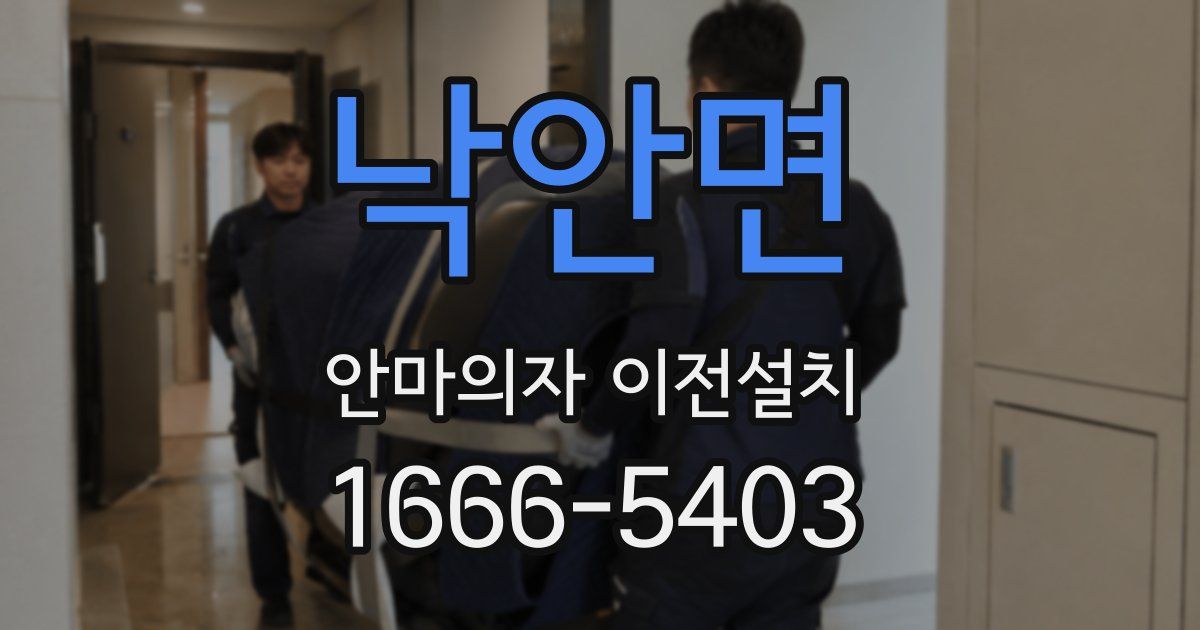낙안면 안마의자 이전설치