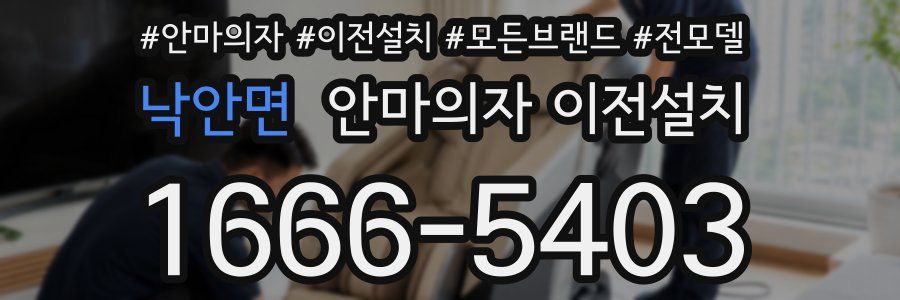 낙안면 안마의자 이전설치